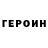 Героин гречка ISMA Aushev