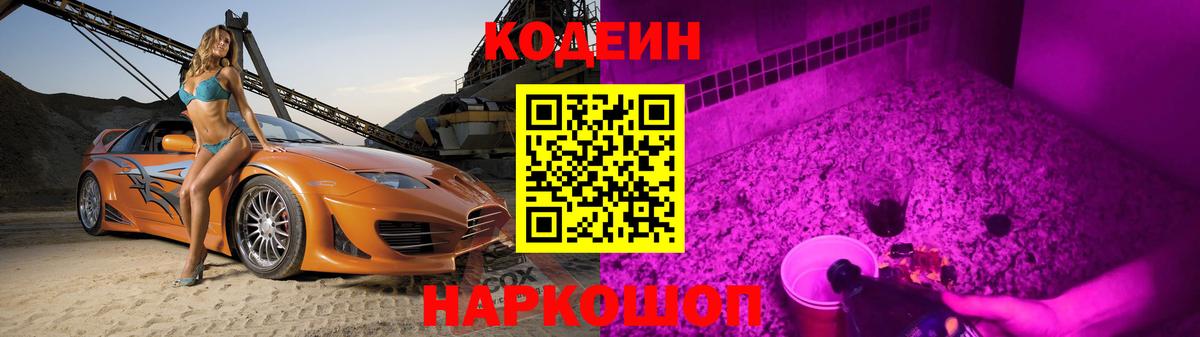 Кодеин Purple Drank Чита